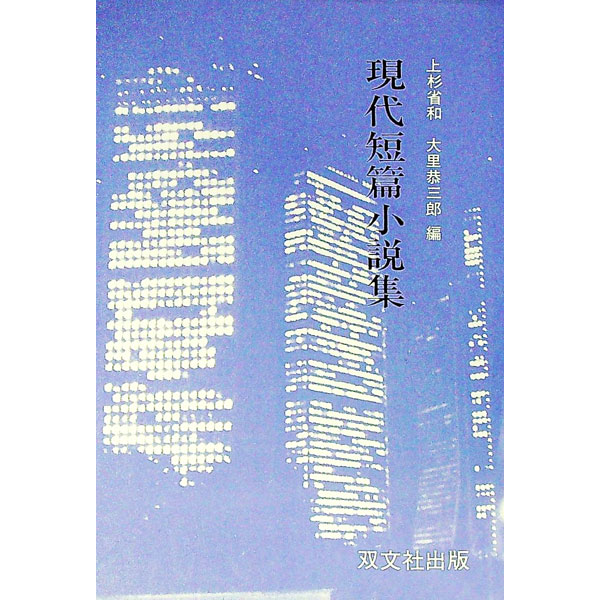 &nbsp;&nbsp;&nbsp; 現代短篇小説集 単行本 の詳細 出版社: 双文社出版 レーベル: 作者: 上杉省和／大里恭三郎【編】 カナ: ゲンダイタンペンショウセツシュウ / ウエスギヨシカズオオサトキョウザブロウ サイズ: 単行本 ISBN: 9784881640227 発売日: 1981/10/10 関連商品リンク : 上杉省和／大里恭三郎【編】 双文社出版