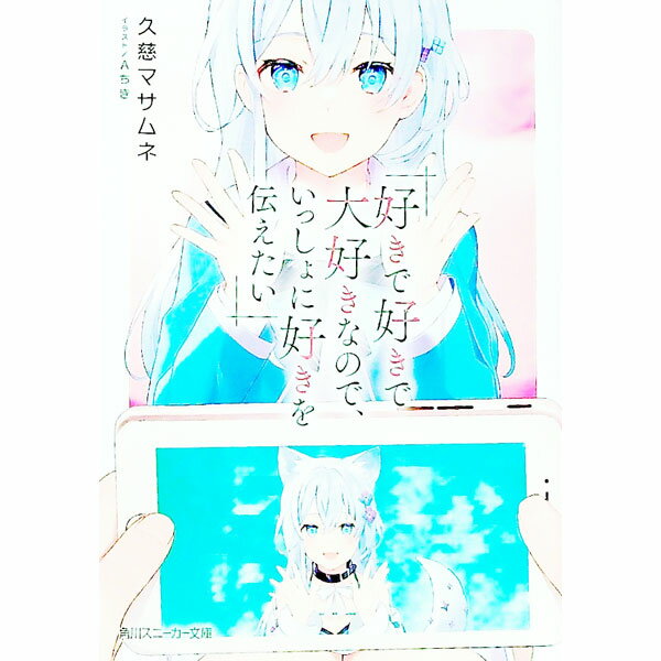 好きで好きで大好きなので、いっしょに好きを伝えたい / 久慈マサムネ (文庫)