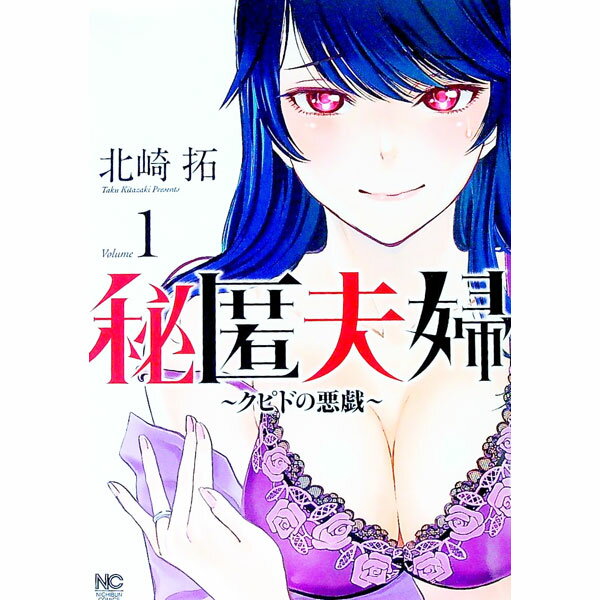 Bell C - 【中古】秘匿夫婦−クピドの悪戯− 1/ 北崎拓