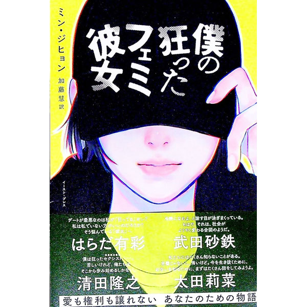【中古】【全品10倍！6/20限定】僕の狂ったフェミ彼女 / ミンジヒョン (単行本)