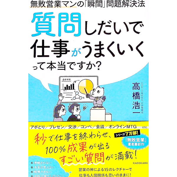 【中古】質問しだいで仕事がうまくいくって本当ですか？ / 高橋浩一 (単行本)