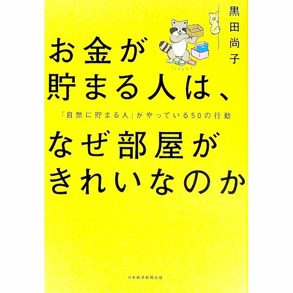【中古】お金が貯まる人は、なぜ部屋がきれいなのか / 黒田尚子 (単行本)