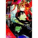 【中古】影時さまのくれなゐ後宮 1/ 硝音あや