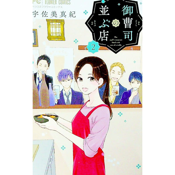 Horror C - 【中古】御曹司の並ぶ店 2/ 宇佐美真紀