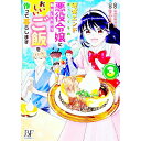 【中古】破滅エンドまっしぐらの悪役令嬢に転生したので、おいしいご飯を作って暮らします 3/ 七緒たつみ