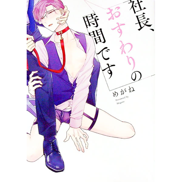 【中古】社長、おすわりの時間です / めがね ボーイズラブコミック