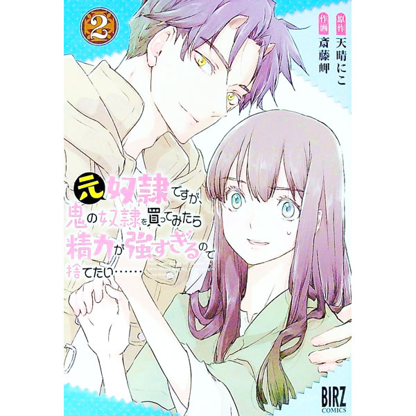 【中古】元奴隷ですが、鬼の奴隷を