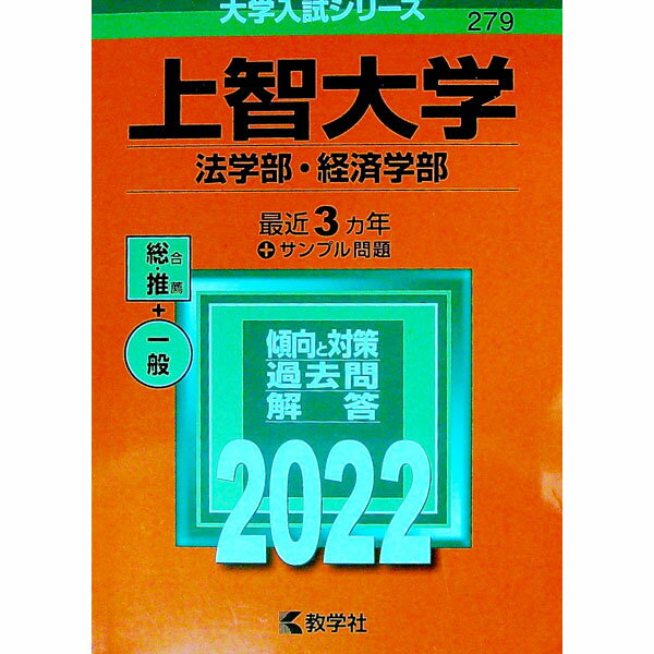 【中古】上智大学　法学部・経済学部　2022年版 / 教学社編集部【編】