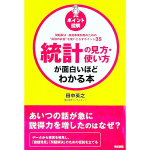 【中古】ポイント図解 統計の見方・使い方が面白いほどわかる本 / 田中英之