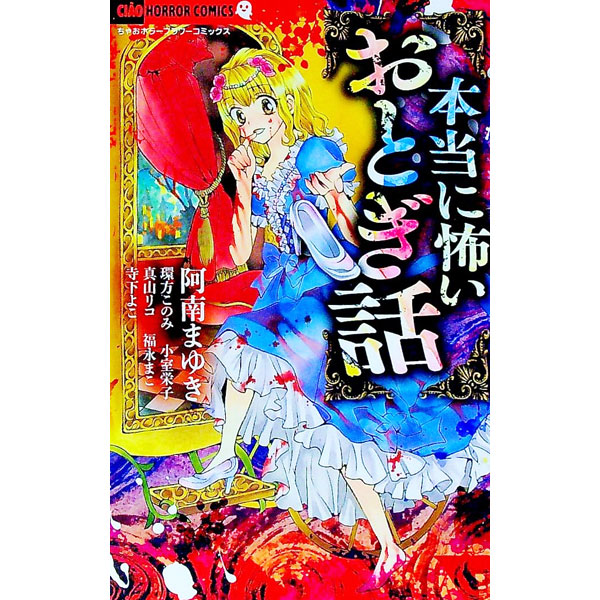 &nbsp;&nbsp;&nbsp; 本当に怖いおとぎ話 新書版 の詳細 出版社: 小学館 レーベル: ちゃおコミックス 作者: アンソロジー カナ: ホントウニコワイオトギバナシ / アンソロジー サイズ: 新書版 ISBN: 9784098716678 発売日: 2022/04/26 関連商品リンク : アンソロジー 小学館 ちゃおコミックス　　