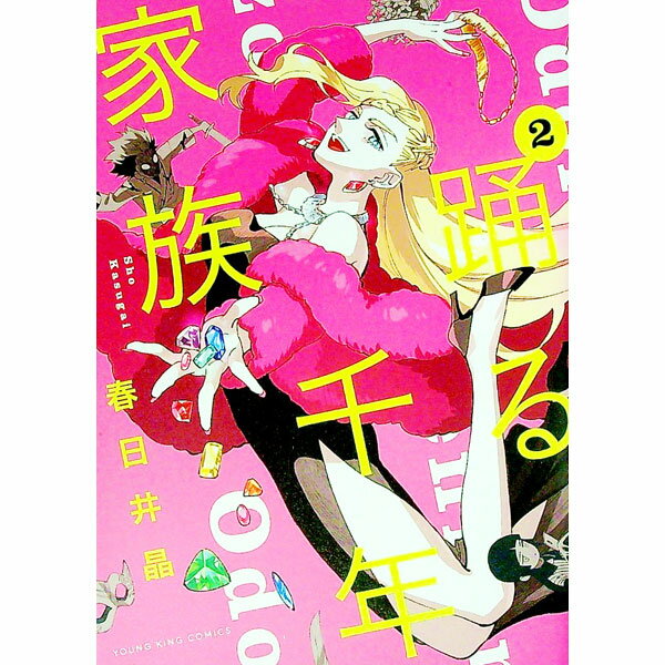 【中古】踊る千年家族 2/ 春日井晶