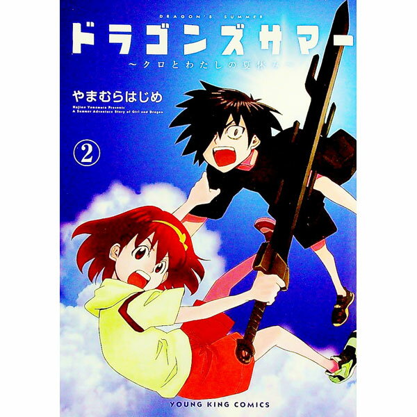 楽天ネットオフ 送料がお得店【中古】ドラゴンズサマー　−クロとわたしの夏休み− 2/ やまむらはじめ