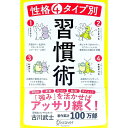 【中古】性格4タイプ別習慣術 / 古川武士