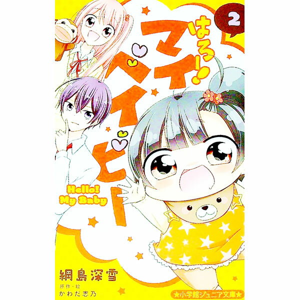 はろー！マイベイビーS 2