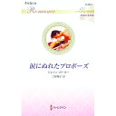 【中古】涙にぬれたプロポーズ / Por