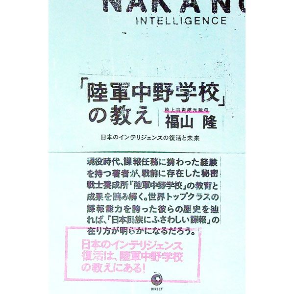 【中古】「陸軍中野学校」の教え　日本のインテリジェンスの復活と未来 / 福山隆 (単行本)