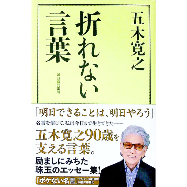 【中古】折れない言葉 / 五木寛之