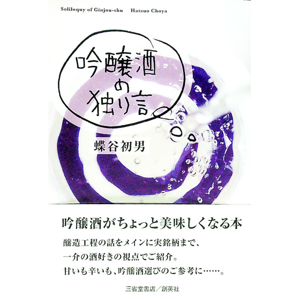 &nbsp;&nbsp;&nbsp; 吟醸酒の独り言 単行本 の詳細 出版社: 三省堂書店 レーベル: 作者: 蝶谷初男 カナ: ギンジョウシュノヒトリゴト / チョウヤハツオ サイズ: 単行本 ISBN: 4879231420 発売日: 2022/03/01 関連商品リンク : 蝶谷初男 三省堂書店