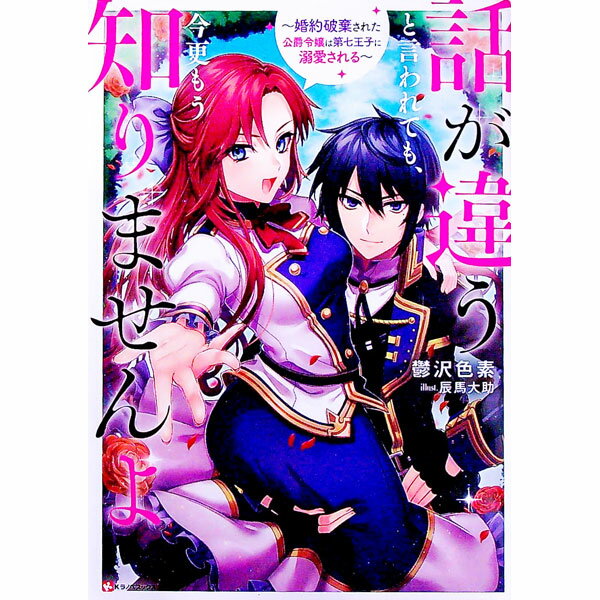 【中古】話が違うと言われても、今更もう知りませんよ / 鬱沢色素 (単行本)
