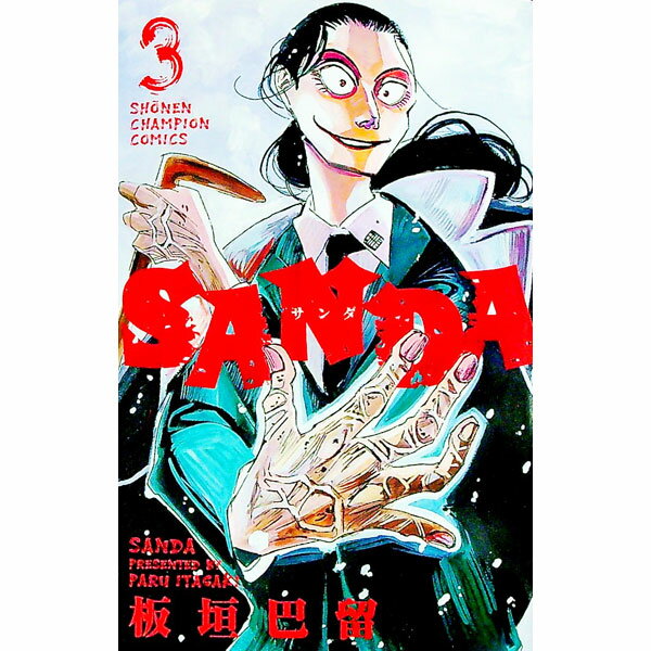 【中古】SANDA 3/ 板垣巴留のサムネイル
