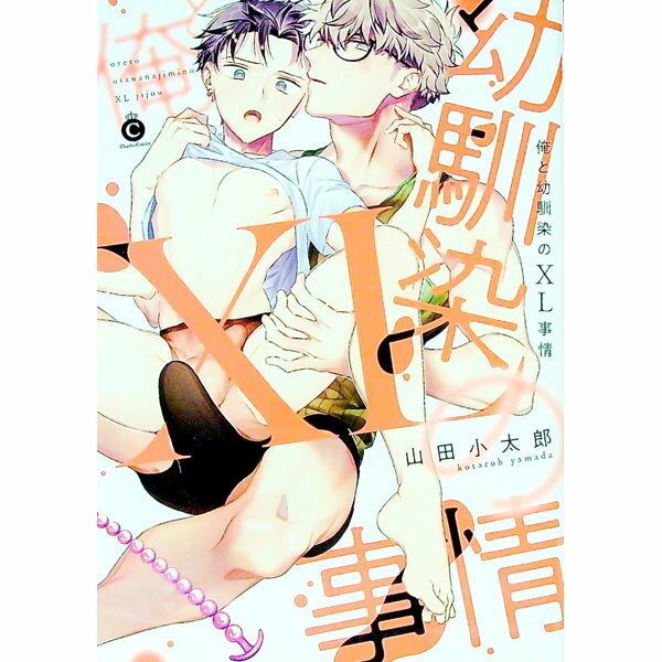 Cult C - 【中古】俺と幼馴染のXL事情 / 山田小太郎 ボーイズラブコミック