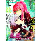 【中古】魔剣使いの元少年兵は、元敵幹部のお姉さんと一緒に生きたい 3/ 牧田ロン