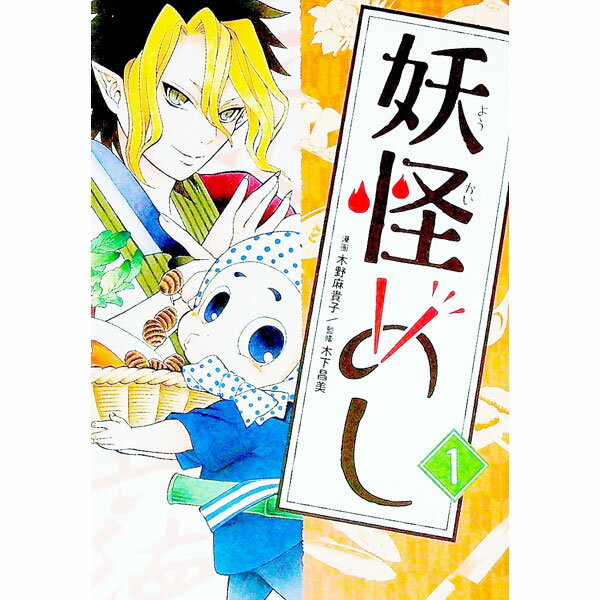Kodansha Afternoon C - 【中古】妖怪めし 1/ 木野麻貴子
