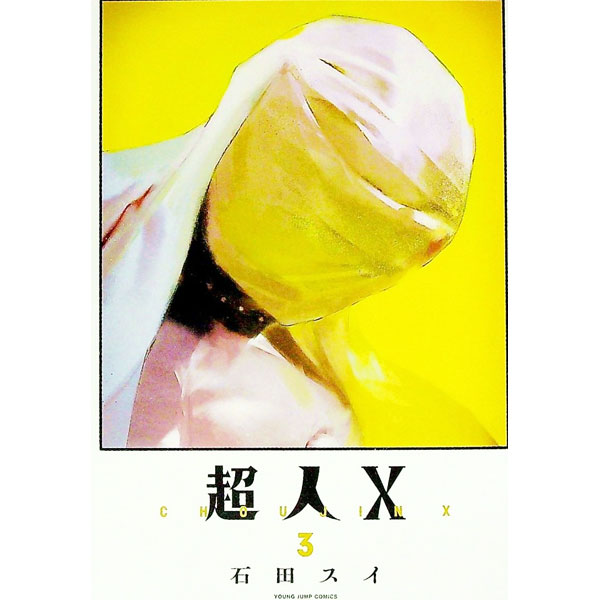 【中古】超人X 3/ 石田スイ