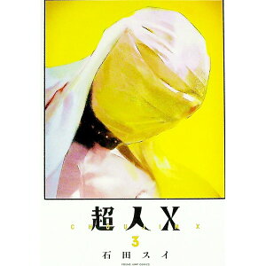 【中古】【全品10倍！4/25限定】超人X 3/ 石田スイ