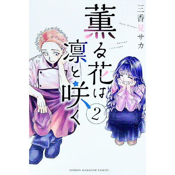 【中古】【全品10倍！12/15限定】薫る花は凛と咲く 2/ 三香見サカ