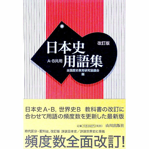 【中古】日本史用語集 A B共用 【改訂版】 / 全国歴史教育研究協議会【編】 (単行本)