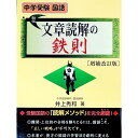 【中古】【全品10倍！4/25限定】中学受験 国語 文章読解の鉄則 【増補改訂版】 / 井上秀和