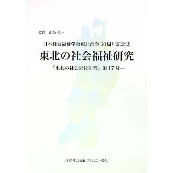 【中古】日本社会福祉学会東北支部60周年記念誌　「東北の社会福祉研究」−『東北の社会福祉研究』第17号− / 都築光一【監修】 (単行本)