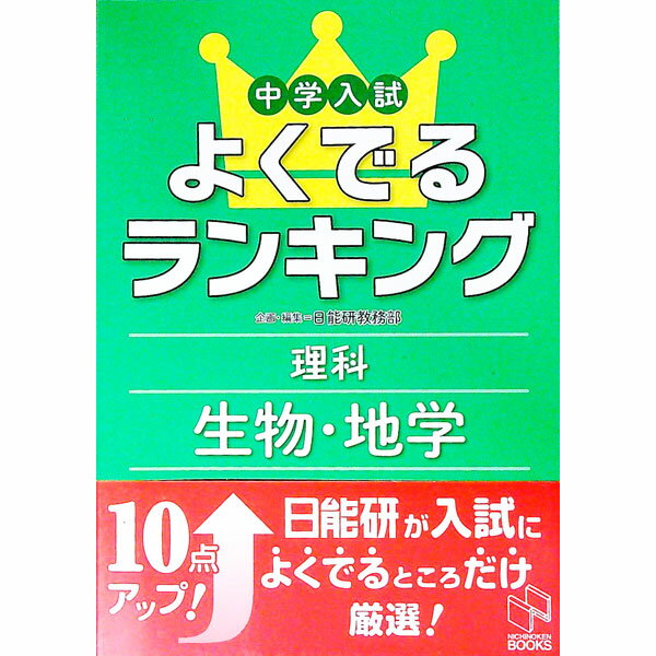 Rakuten - 【中古】中学入試　理科　よくでるランキング　生物・地学 / 日能研