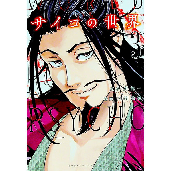 Daitosha Daito C - 【中古】【全品10倍！5/10限定】サイコの世界 3/ 大羽隆廣