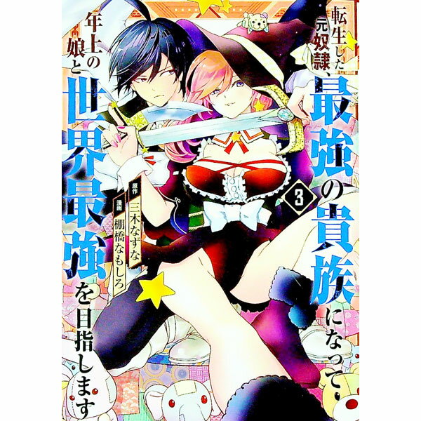 【中古】転生した元奴隷 最強の貴族になって年上の娘と世界最強を目指します 3/ 棚橋なもしろ