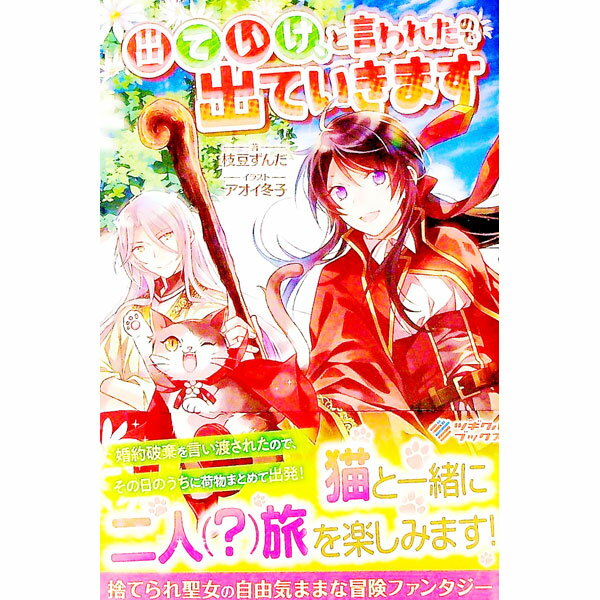 【中古】出ていけ、と言われたので出ていきます / 枝豆ずんだ (単行本)