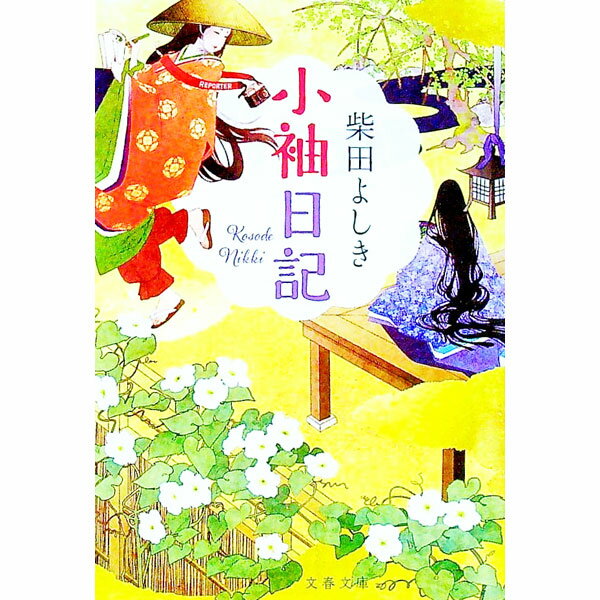 Author Name: Sa Line - 【中古】小袖日記 / 柴田よしき