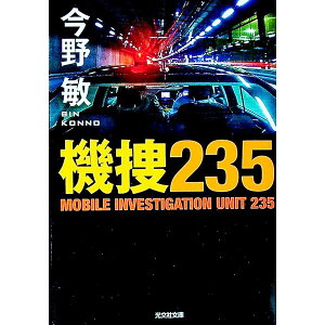 【中古】【全品10倍！5/10限定】機捜235 / 今野敏