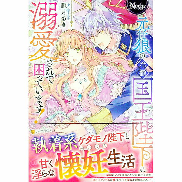 &nbsp;&nbsp;&nbsp; 元仔狼の冷徹国王陛下に溺愛されて困っています！ 単行本 の詳細 出版社: アルファポリス レーベル: 作者: 朧月あき カナ: モトコロウノレイテツコクオウヘイカニデキアイサレテコマッテイマス / オボロズキアキ / ライトノベル ラノベ サイズ: 単行本 ISBN: 4434302145 発売日: 2022/04/01 関連商品リンク : 朧月あき アルファポリス