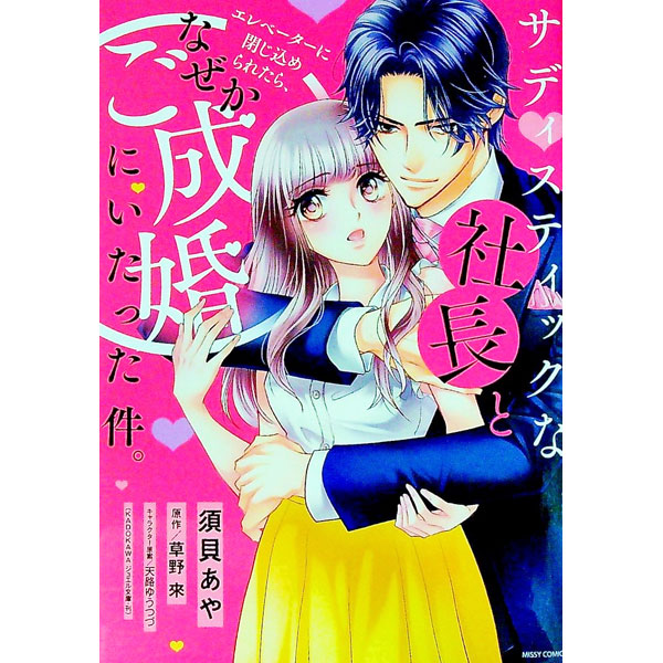 【中古】サディスティックな社長とエレベーターに閉じ込められたら、なぜかご成婚にいたった件。 / 須貝あや