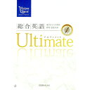 【中古】【CD−ROM 別冊付】Vision Quest 総合英語 Ultimate / 野村恵造【監修】