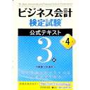 【中古】ビジネス会計検定試験公式テキスト3級　【第4版】 / 大阪商工会議所【編】