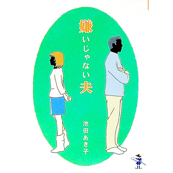 &nbsp;&nbsp;&nbsp; 嫌いじゃない夫 文庫 の詳細 出版社: 新風舎 レーベル: 新風舎文庫 作者: 池田あき子 カナ: キライジャナイオット / イケダアキコ サイズ: 文庫 ISBN: 4797492686 発売日: 2004/07/25 関連商品リンク : 池田あき子 新風舎 新風舎文庫