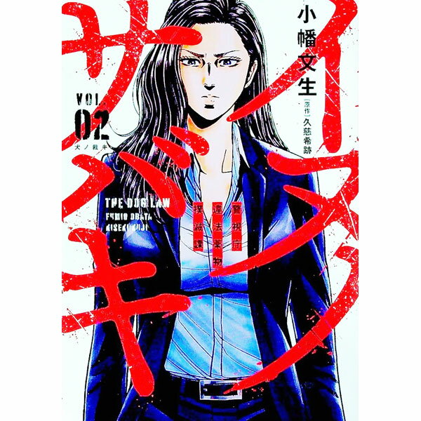 【中古】イヌノサバキ－警視庁違法薬物撲滅課－ 2/ 小幡文生