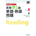 【中古】英検分野別ターゲット 英検準1級 単語 熟語問題 / 旺文社