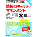 &nbsp;&nbsp;&nbsp; 徹底攻略　情報セキュリティマネジメント教科書　2019年度春期秋期 単行本 の詳細 出版社: インプレス レーベル: 作者: 瀬戸美月／齋藤健一 カナ: テッテイコウリャクジョウホウセキュリティマネジメントキョウカショ2019ネンドシュンキシュウキ / セトミヅキサイトウケンイチ サイズ: 単行本 ISBN: 9784295005339 発売日: 2018/12/21 関連商品リンク : 瀬戸美月／齋藤健一 インプレス