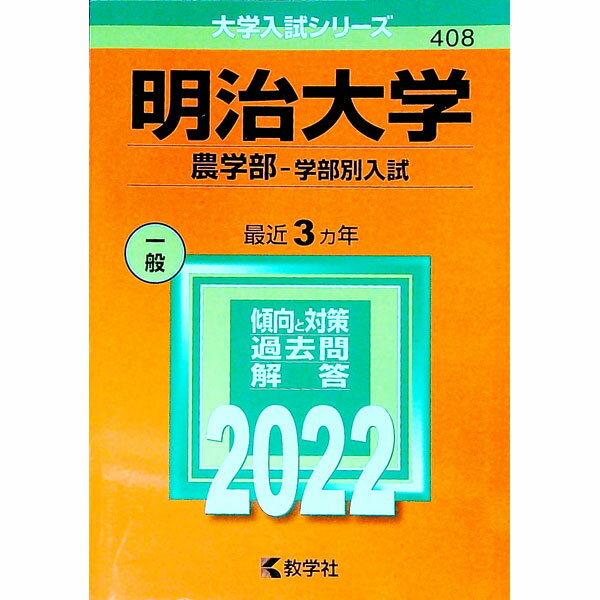 【中古】明治大学　農学部−学部別入試　2022年版 / 教学社編集部【編】
