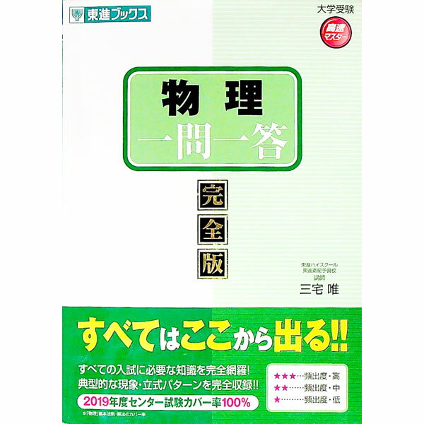 【中古】物理一問一答【完全版】　（東進ブックス　大学受験　一問一答） / 三宅唯