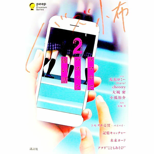 【中古】スマホでバズった怖い話 2/ 大石ロミー（Dr．peep）／cheeery／大城密　他 (単行本)